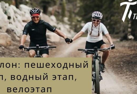 Спортивная гонка «Т-триатлон»