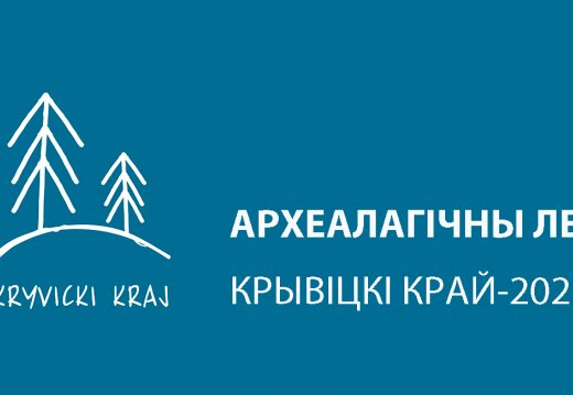 Археологический летник "Крывіцкі край - 2021"