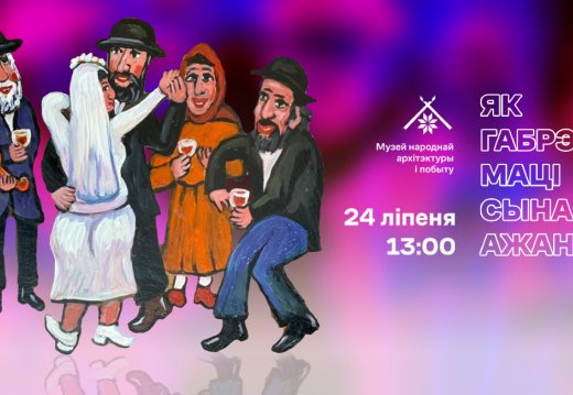 Мероприятие «Как еврейская мама сына женила»
