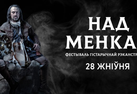 Фотоотчёт "Фестиваль реконструкции от Средневековья до Нового времени «Над Менкой»