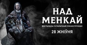 Внимание! Купить билеты на фестиваль «Над Менкой» стало удобнее!