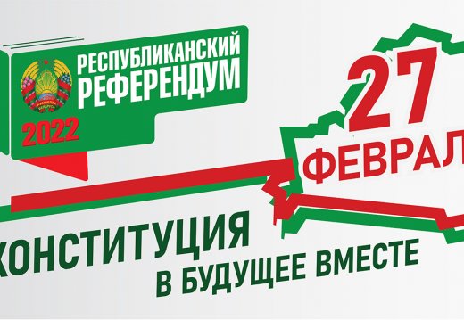 27 февраля 2022 г. – республиканский референдум!