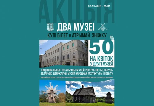 Акция «ДВА МУЗЕЯ»
