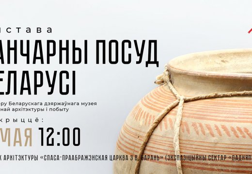 Открытие выставки «Гончарная посуда Беларуси»