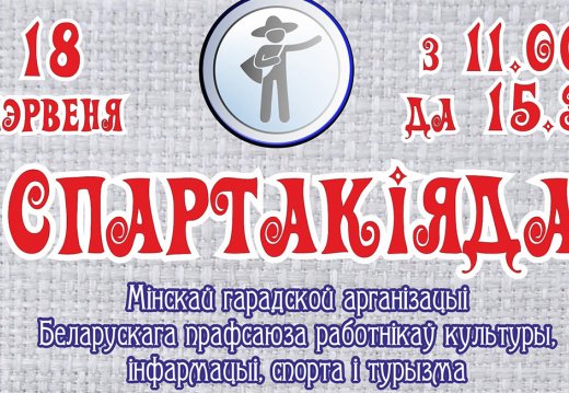 Мероприятие  «Спартакиада»