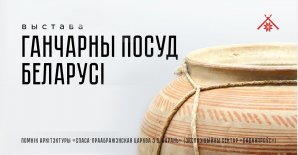 Бесплатная экскурсия по выставке  «Гончарная посуда Беларуси»
