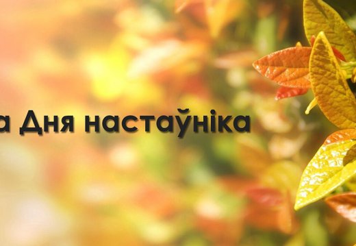 Мероприятие «День учителя-2022»