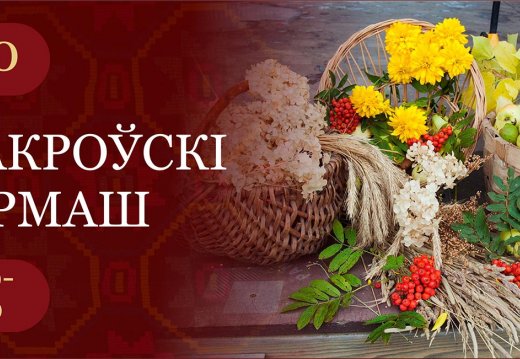 Праздник «Пакроўскі кірмаш»