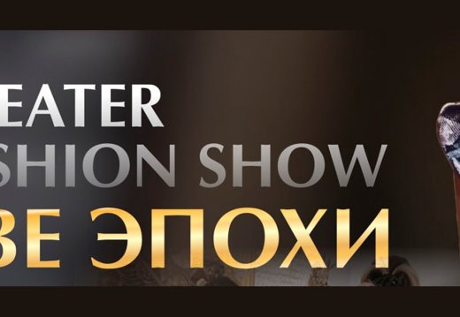 Фотоотчёт «Театрализованное FASHION SHOW «Две эпохи»