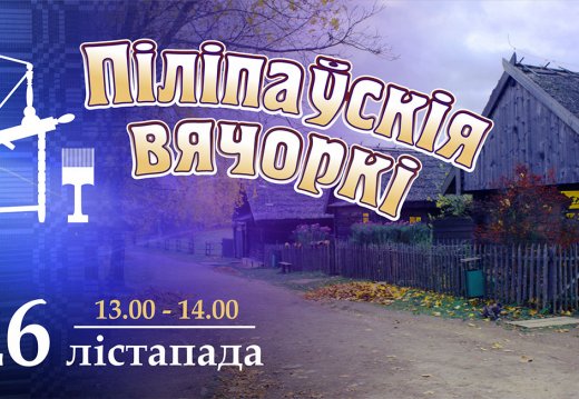 Мероприятие «Піліпаўскія вячоркі»