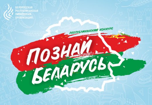 Итоги ХХ Республиканского туристического конкурса «Познай Беларусь»