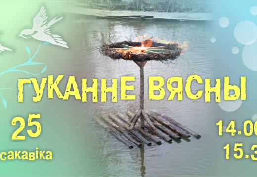 Праздник «Гуканне вясны»
