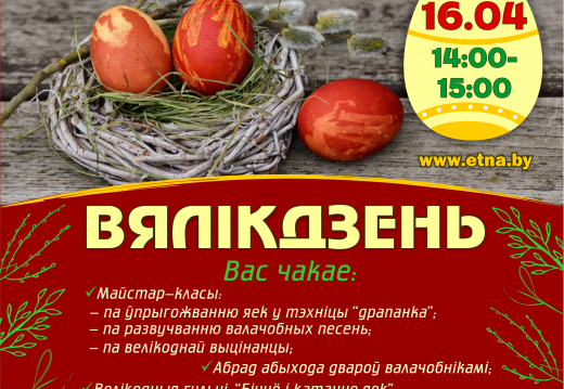 Праздник «Вялікдзень»