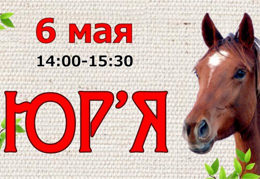 Праздник «Юр’я»  (Падай, Юр’я, да ключы з неба)