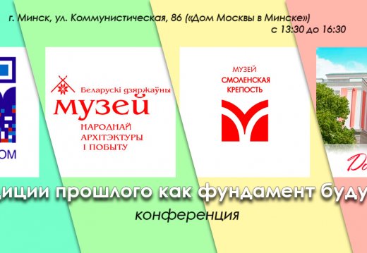 Конференция «Традиции прошлого как фундамент будущего».