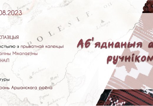 Открытие новой экспозиции «Аб’яднаныя адным ручніком»