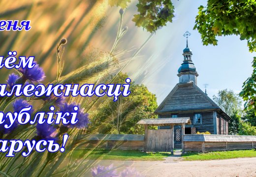 Мероприятие ко Дню Независимости Республики Беларусь «Многовековые традиции через преемственность для потомков»