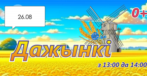 «Дажынкі»