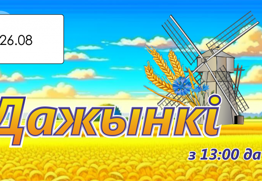 «Дажынкі»