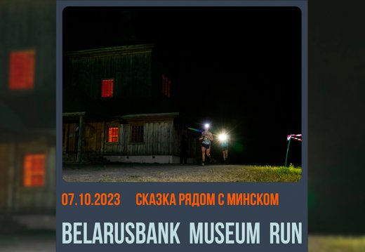 Ночной забег Belarusbank Museum Run
