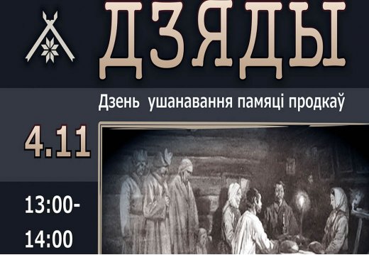 Мероприятия «Дзяды»
