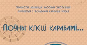 Временная экспозиция “Поўны клеці карабамі…”