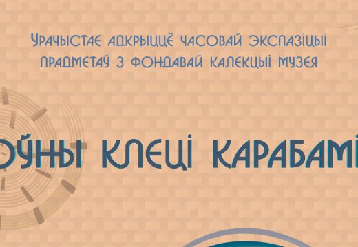 Временная экспозиция “Поўны клеці карабамі…”