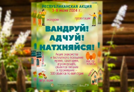«Совершенно бесплатно. Этно-выходные в белорусском скансене»  В рамках акции “Вандруй. Адчуй. Натхняйся”  приурочена ко дням Защиты детей и Охраны окружающей среды