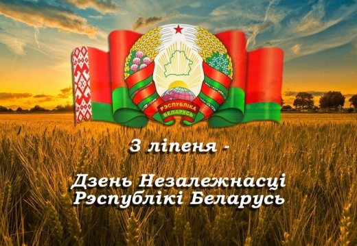 Мероприятие ко Дню Независимости Республики Беларусь «Шматвяковыя традыцыі ў пераемнасці нашчадкамі»