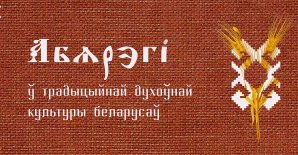 Обереги в традиционной духовной культуре белорусов