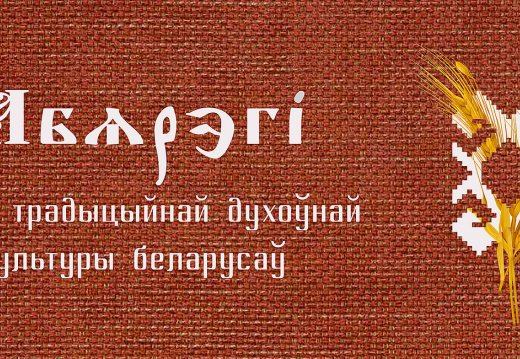 Обереги в традиционной духовной культуре белорусов