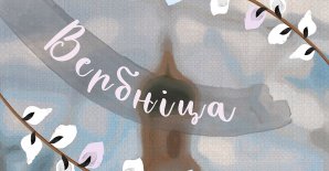 Акция «Вербніца»