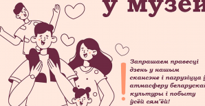 Акция «Всей семьей в музей!»