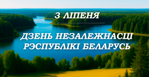 Мероприятие, посвящённое Дню Независимости Республики Беларусь «Шматвяковыя традыцыі ў пераемнасці нашчадкамі»