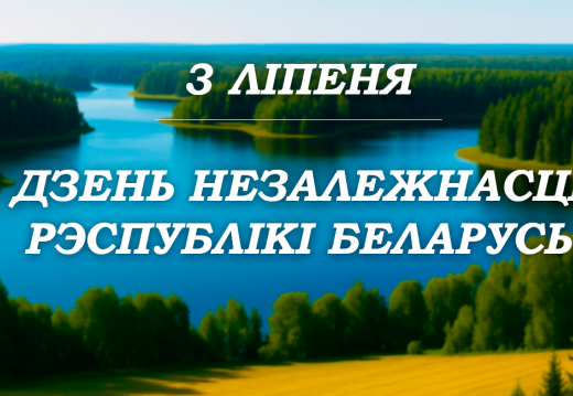 Мероприятие, посвящённое Дню Независимости Республики Беларусь «Шматвяковыя традыцыі ў пераемнасці нашчадкамі»