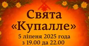 Праздник «Купалле»  («У нас сягоння Купалачка»)