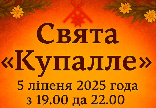Праздник «Купалле»  («У нас сягоння Купалачка»)