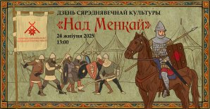 Пресс-рэлиз мероприятия День средневековой культуры “Над Менкой”