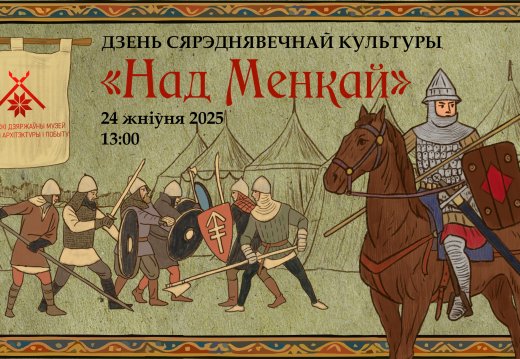 Пресс-рэлиз мероприятия День средневековой культуры “Над Менкой”