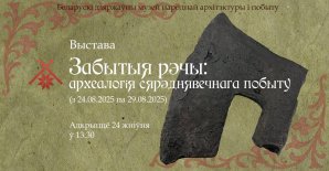 Беларускі дзяржаўны музей народнай архітэктуры і побыту запрашае на выставу “Забытыя рэчы: археалогія сярэднявечнага побыту”, прысвечаную дню сярэднявечнай культуры "Над Менкай".