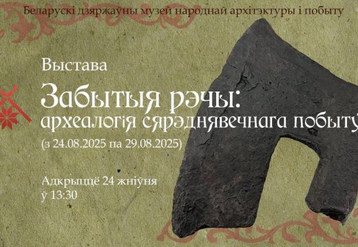 Беларускі дзяржаўны музей народнай архітэктуры і побыту запрашае на выставу “Забытыя рэчы: археалогія сярэднявечнага побыту”, прысвечаную дню сярэднявечнай культуры "Над Менкай".