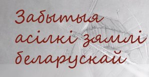 «Забытые герои земли белорусской»