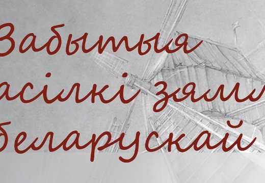 «Забытые герои земли белорусской»