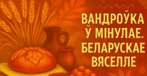 Акция «Путешествие в прошлое. Белорусская свадьба»