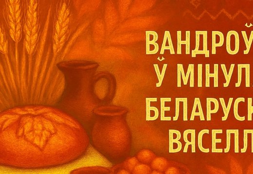 Акция «Путешествие в прошлое. Белорусская свадьба»