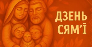 Акция «День семьи»