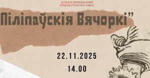 Праздник «Піліпаўскія вячоркі»