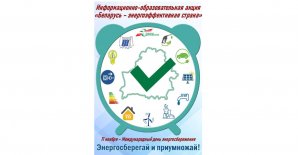 «Беларусь – энергоэффективная страна»