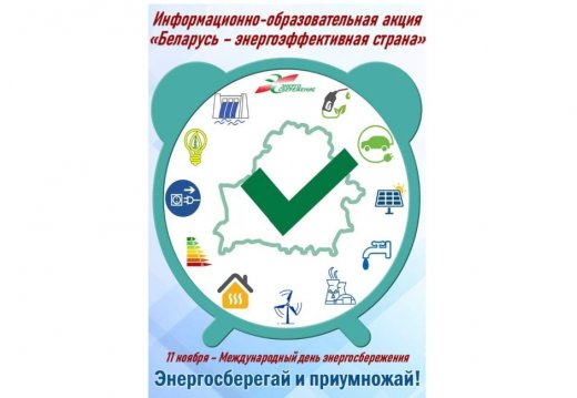 «Беларусь – энергоэффективная страна»