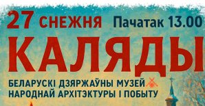 Праздник «Каляды»